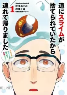 道にスライムが捨てられていたから連れて帰りました s