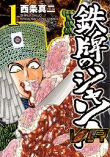 鉄牌のジャン！VR