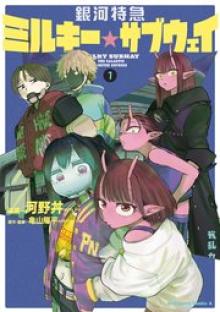 銀河特急 ミルキー☆サブウェイ