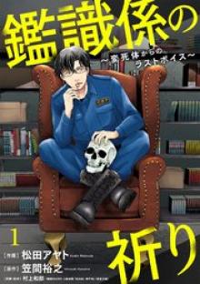 鑑識係の祈り～変死体からのラストボイス～