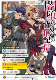 闇堕ち勇者の背信配信