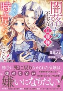 闇落ち不実な旦那様、勝手に時を戻さないでください