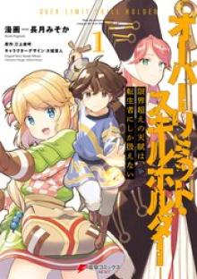 限界超えの天賦は、転生者にしか扱えない