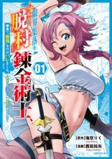限界集落を脱村した錬金術士、都会で“最強”なのがバレまくる。