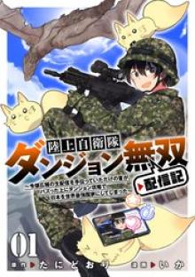 陸上自衛隊ダンジョン無双配信記