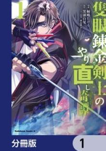 隻眼錬金剣士のやり直し奇譚