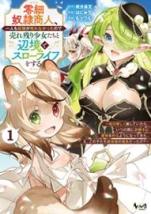 零細奴隷商人、一人も奴隷が売れなかったので売れ残り少女たちと辺境でスローライフをする