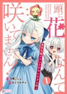 頭に花なんて咲いてません！悪役令嬢のツンがかわいすぎる件