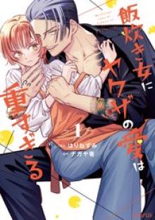 飯炊き女にヤクザの愛は重すぎる