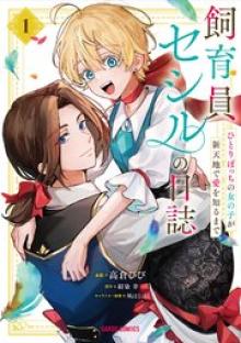 飼育員セシルの日誌