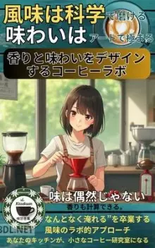 香りと味わいをデザインするコーヒーラボ