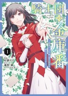 騎士団の金庫番 ～元経理ОLの私、騎士団のお財布を握ることになりました～