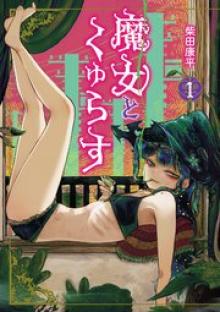 魔女とくゅらす