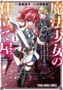 魔法少女の仕立て屋