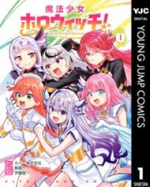 魔法少女ホロウィッチ！