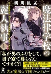 魔法律学校の麗人執事