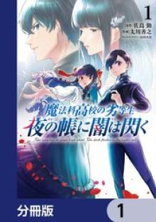 魔法科高校の劣等生 夜の帳に闇は閃く