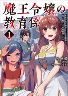 魔王令嬢の教育係