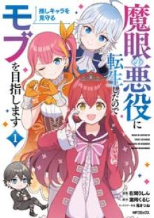 魔眼の悪役に転生したので推しキャラを見守るモブを目指します