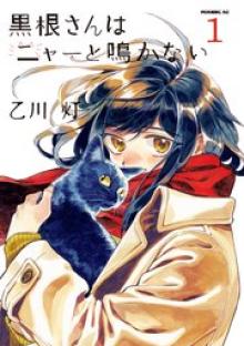 黒根さんはニャーと鳴かない