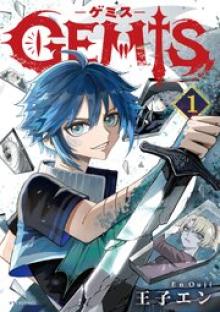 GEMIS－ゲミス－