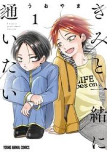 きみと一緒に通いたい