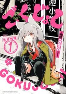 ごくじょし―極道、女子小学生になる―