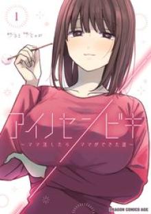 アイノセンビキ ～ママ活したらママができた話～