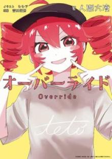 オーバーライド