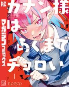 カナン様はあくまでチョロい