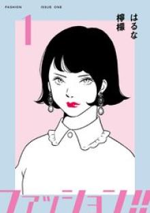 ファッション!!