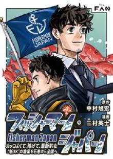 フィッシャーマン・ジャパン カッコよくて、稼げて、革新的な“新3K”の漁業を石巻から全国へ