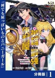 元英雄は大都会最強の便利屋さん