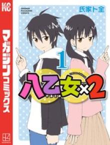 八乙女×2