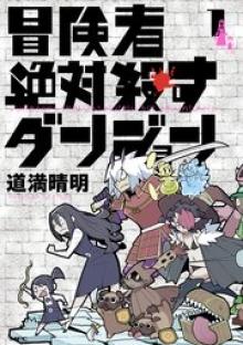 冒険者絶対殺すダンジョン