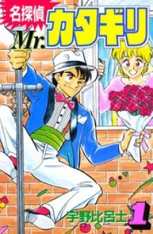名探偵 Mr. カタギリ