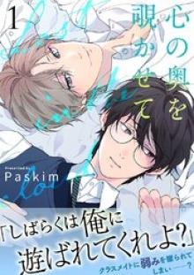 心の奥を覗かせて