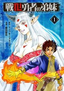 戦犯勇者の弟妹