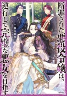 断罪された悪役令嬢は、逆行して完璧な悪女を目指す