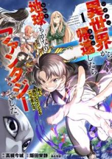 異世界から帰還したら地球もかなりファンタジーでした。