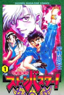 秘石戦記ストーンバスター！