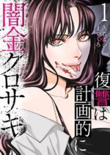 闇金クロサキ～復讐は計画的に～