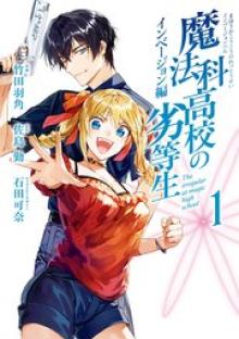 魔法科高校の劣等生 インベージョン編