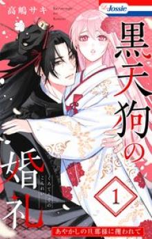 黒天狗の婚礼～あやかしの旦那様に攫われて～