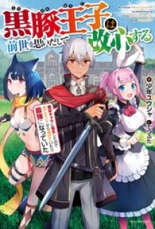 黒豚王子は前世を思いだして改心する