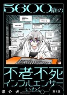 5600歳の不老不死インフルエンサーいわく。