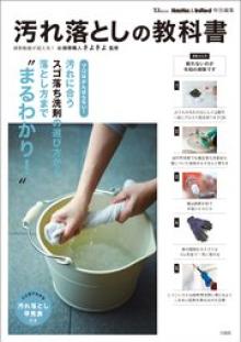 MonoMax&InRed特別編集 汚れ落としの教科書