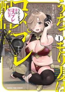 うちこもり妻はコスプレ配信者