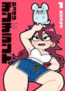 やっぱりチンチランド