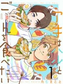 アキはハルとごはんを食べたい